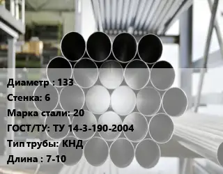 Труба котельная нержавеющая 133 s=6 Сталь: 20 ГОСТ: ТУ 14-3-190-2004 КНД L=7-10